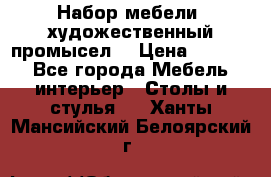 Набор мебели “художественный промысел“ › Цена ­ 5 000 - Все города Мебель, интерьер » Столы и стулья   . Ханты-Мансийский,Белоярский г.